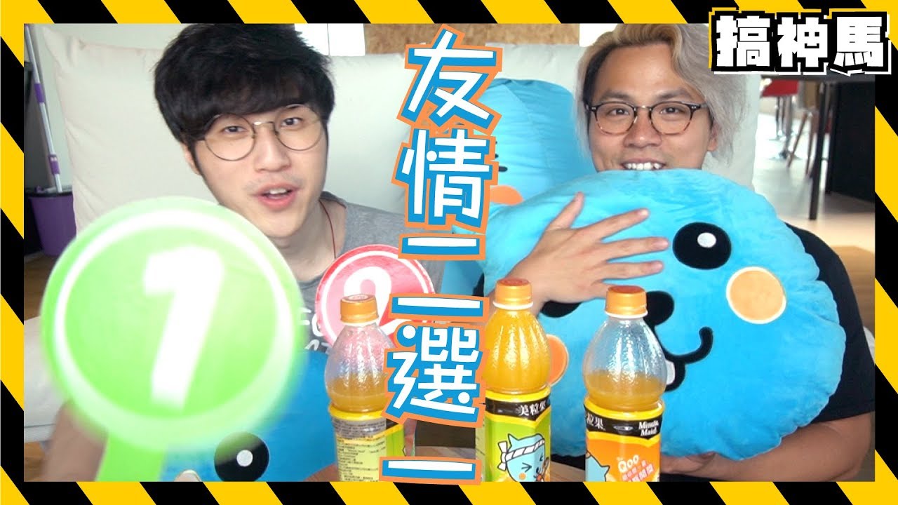 【友情2選1】搞神馬友情超進步! 只因為一個“人”?